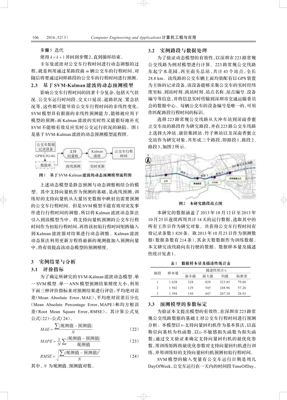 基于动态模型的公交车行程时间预测_第4页