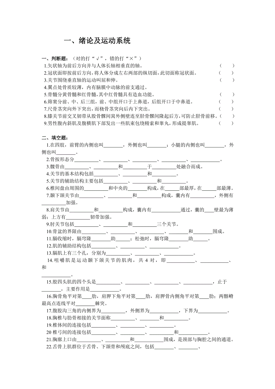 系统解剖与组胚试题_第1页