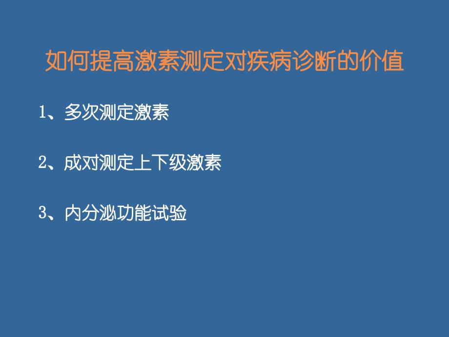 腺垂体功能减退症的实验室检查_第4页