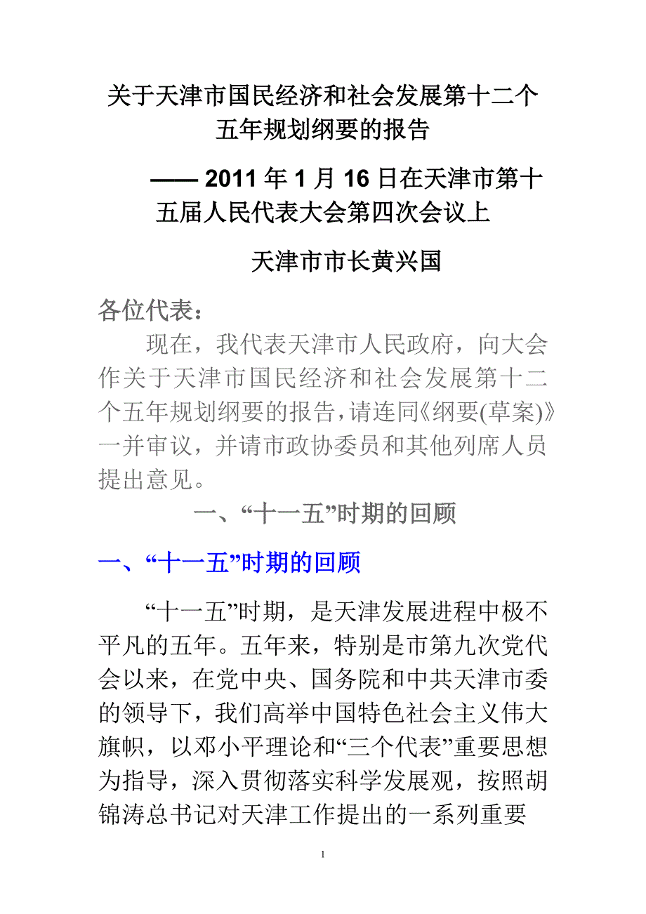 关于天津市国民经济和社会发展第十二个五年规划纲要的报告_第1页