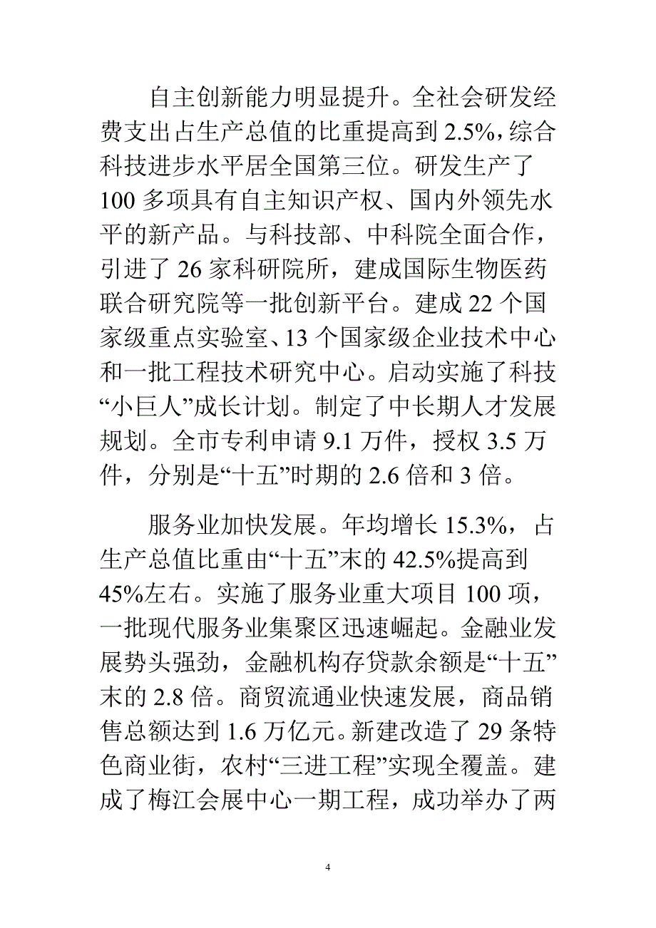 关于天津市国民经济和社会发展第十二个五年规划纲要的报告_第4页