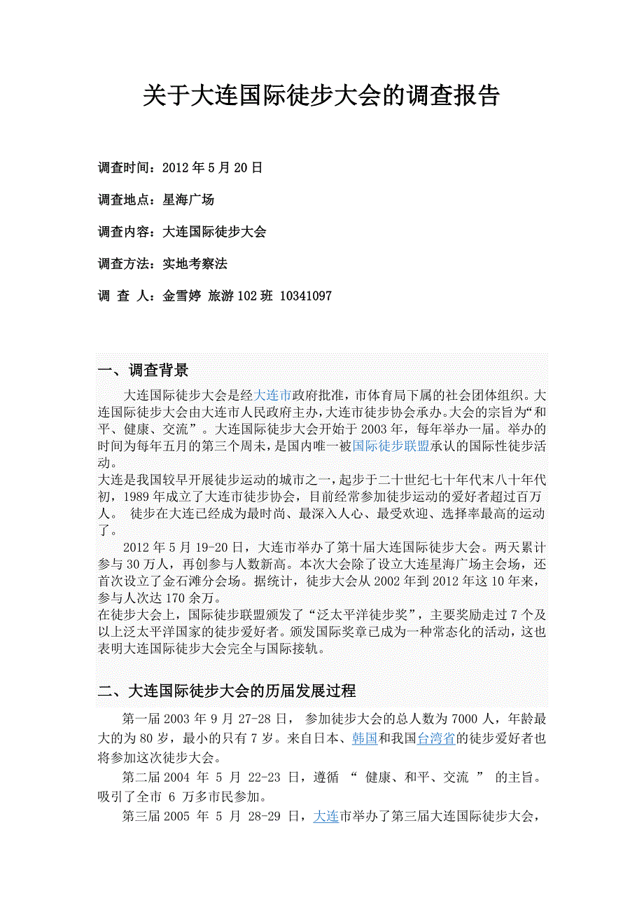 关于大连国际徒步大会的调查报告_第1页