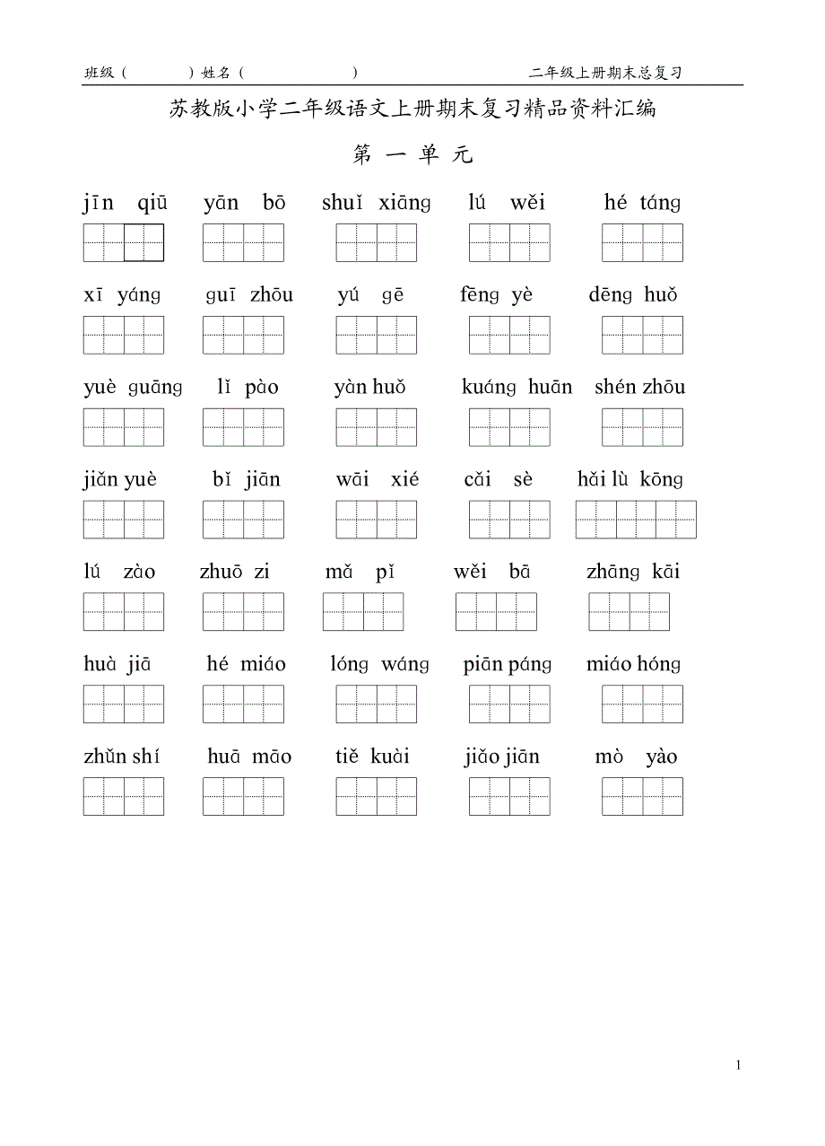苏教版小学二年级语文上册期末复习精品资料汇编【._第1页
