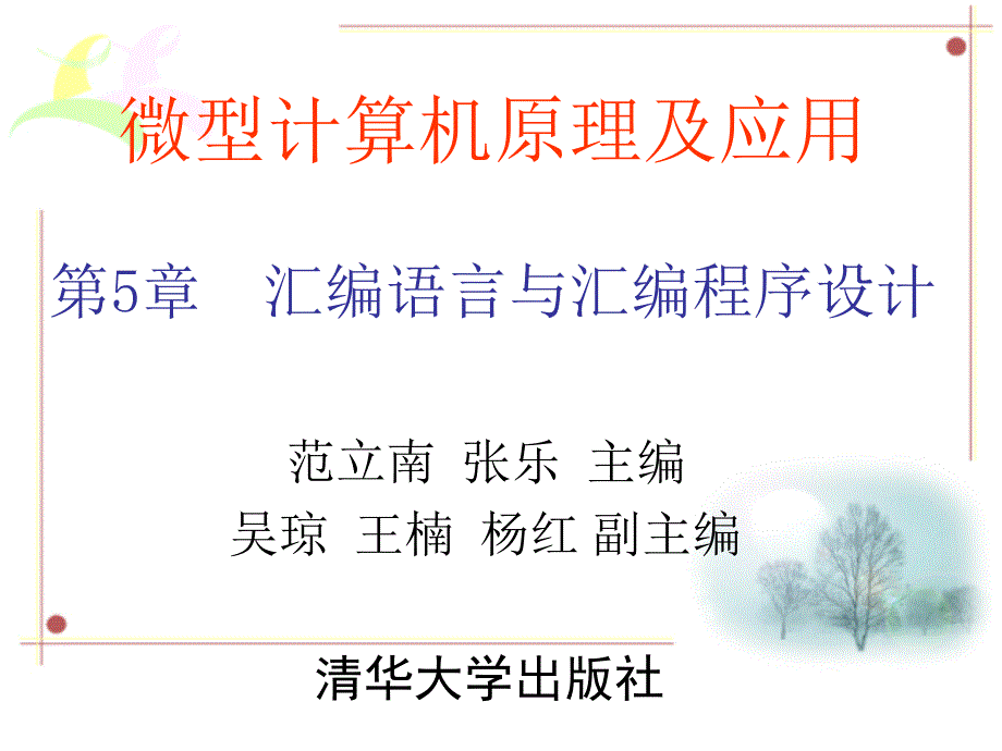 第5章-汇编语言与汇编程序设计_第1页