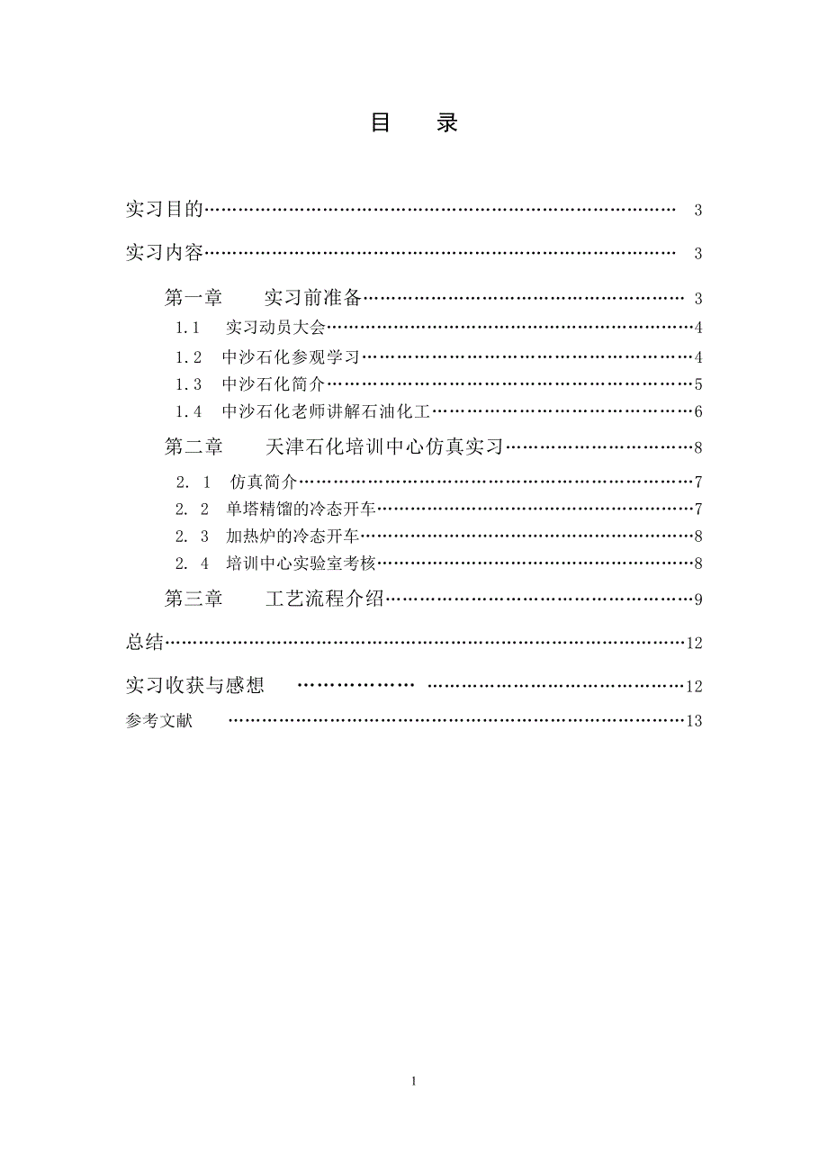 化工系实习报告_第2页