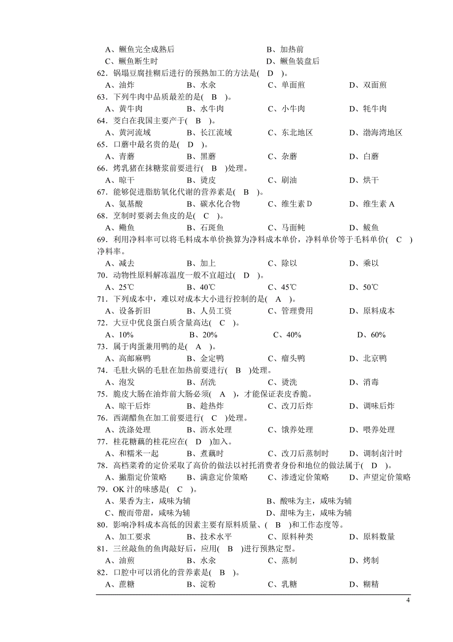 正式中式烹调师高级理论知识竞赛复习题 - 河北省._第4页