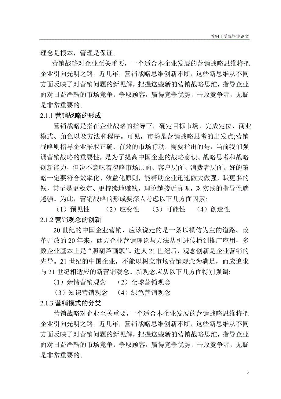 北京顺鑫农业股份有限公司营销战略中的创新_第3页
