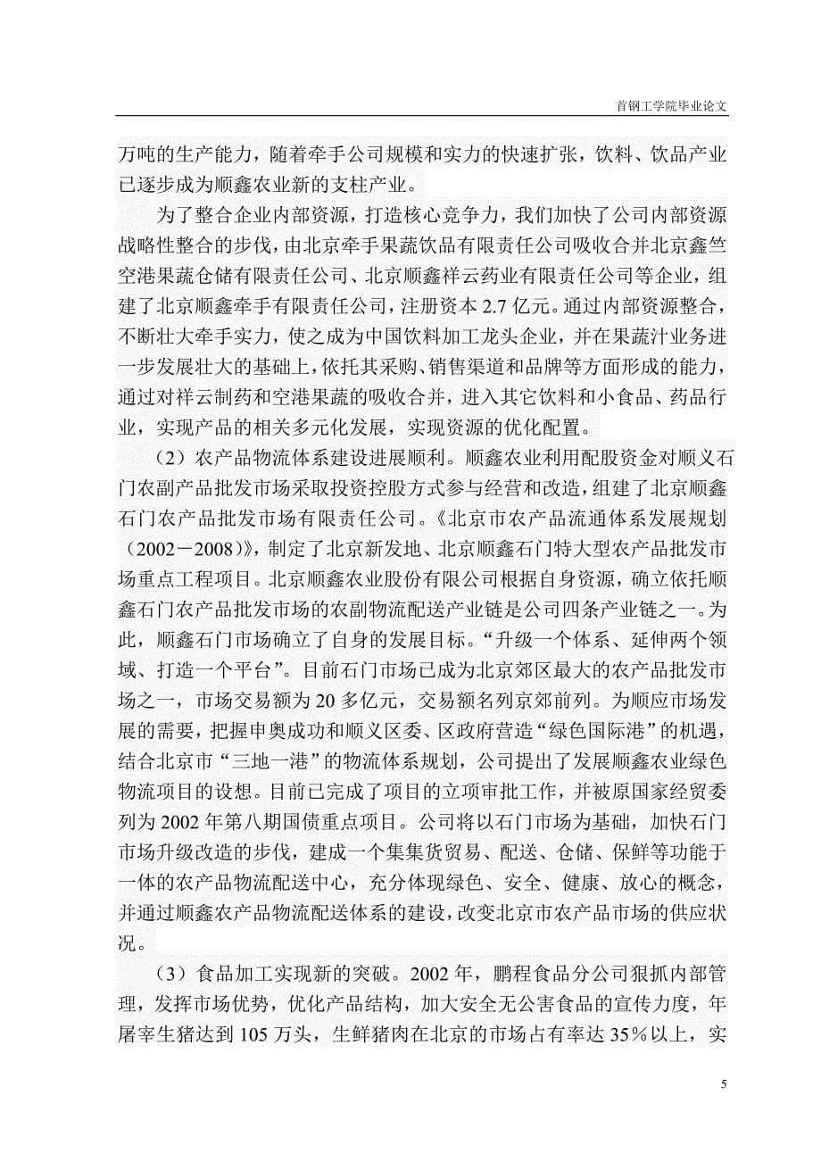 北京顺鑫农业股份有限公司营销战略中的创新_第5页