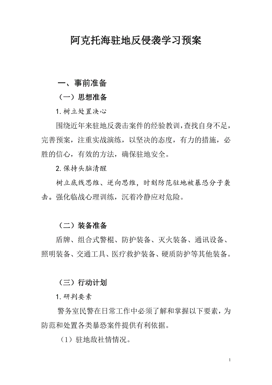 阿克托海驻地反侵袭_第1页