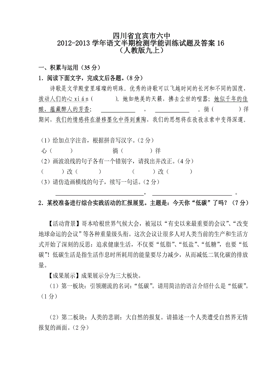 四川省宜宾市六中2012-2013学年语文半期检测学能._第1页