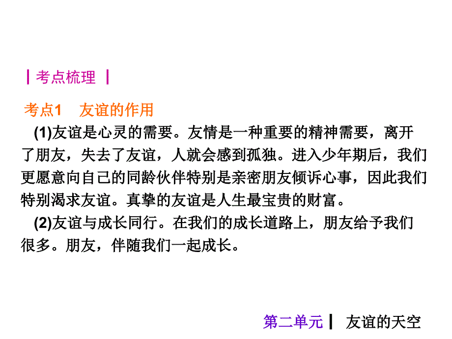 【2017年整理】2015中考政治总复习课件八年级上册第二单元 友谊的天空_第2页