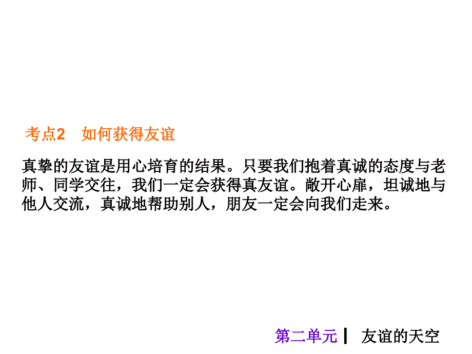 【2017年整理】2015中考政治总复习课件八年级上册第二单元 友谊的天空_第3页