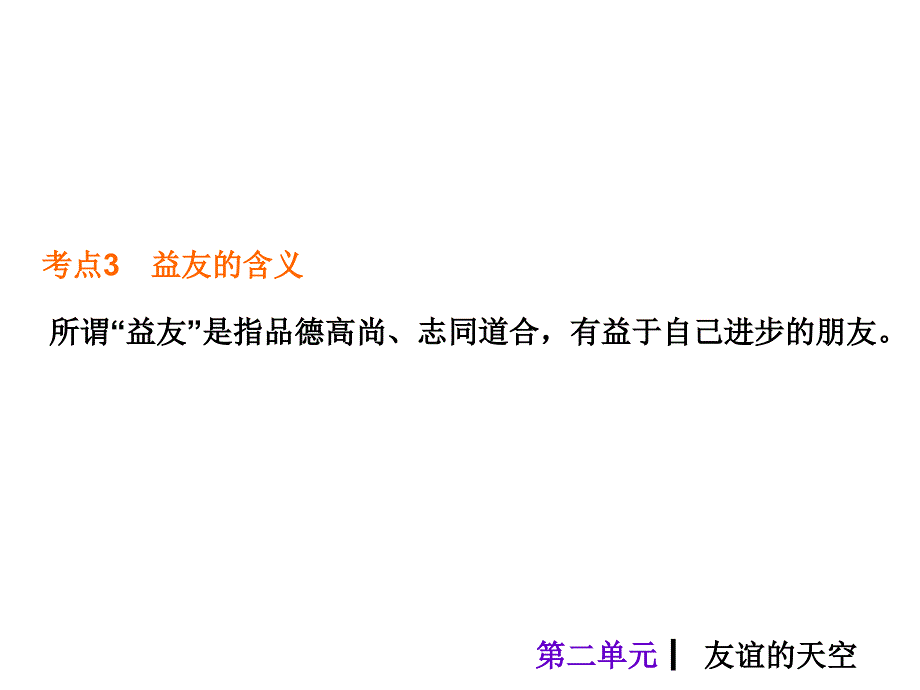 【2017年整理】2015中考政治总复习课件八年级上册第二单元 友谊的天空_第4页