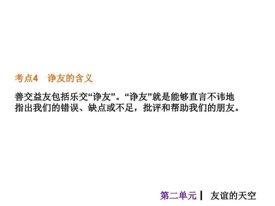 【2017年整理】2015中考政治总复习课件八年级上册第二单元 友谊的天空_第5页