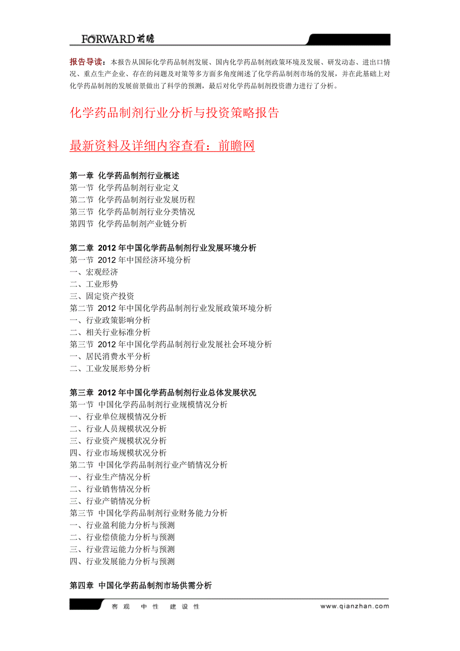 化学药品制剂行业分析与投资策略报告_第1页