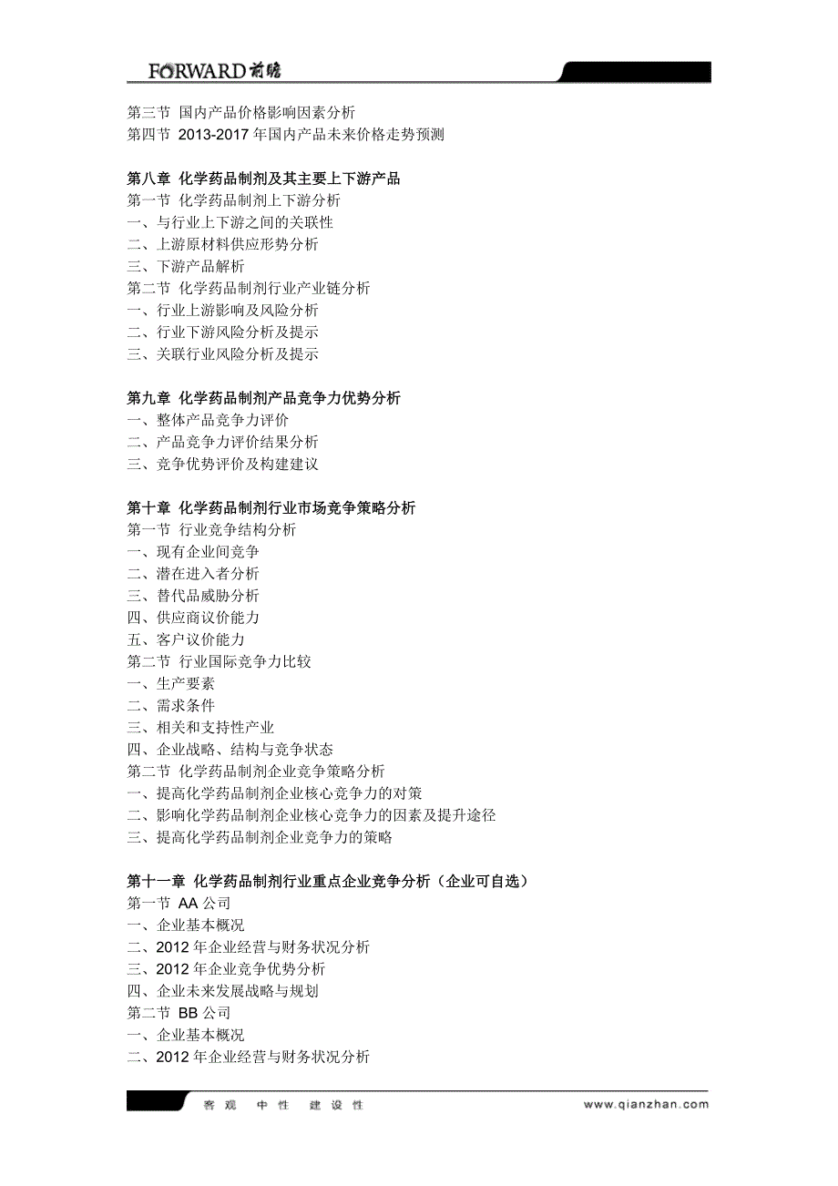 化学药品制剂行业分析与投资策略报告_第3页