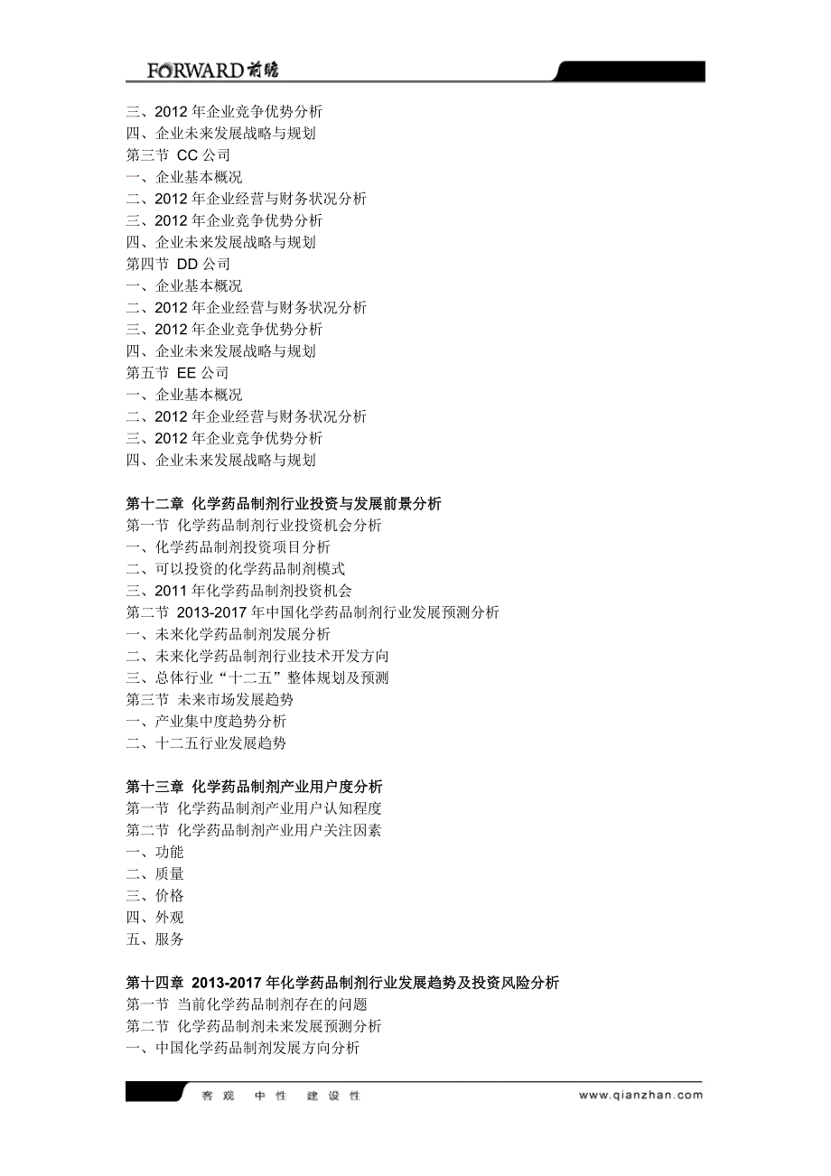 化学药品制剂行业分析与投资策略报告_第4页