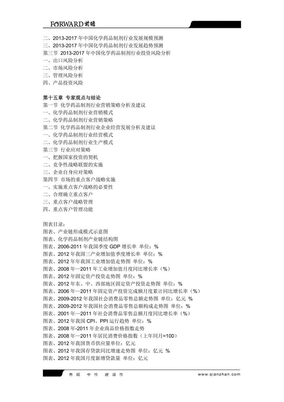 化学药品制剂行业分析与投资策略报告_第5页