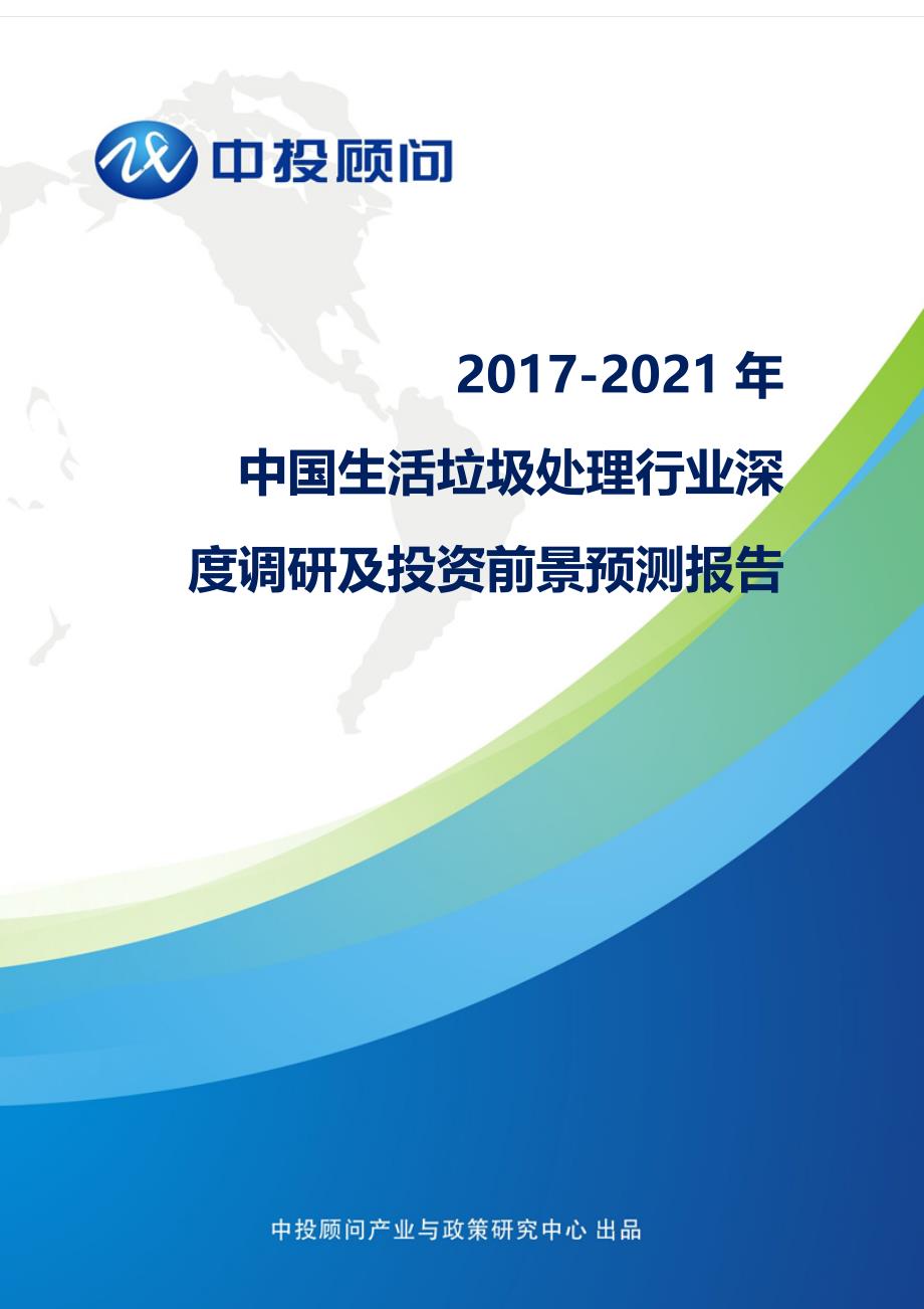 【2017年整理】2017-2021年中国生活垃圾处理行业深度调研及投资前景预测报告_第1页