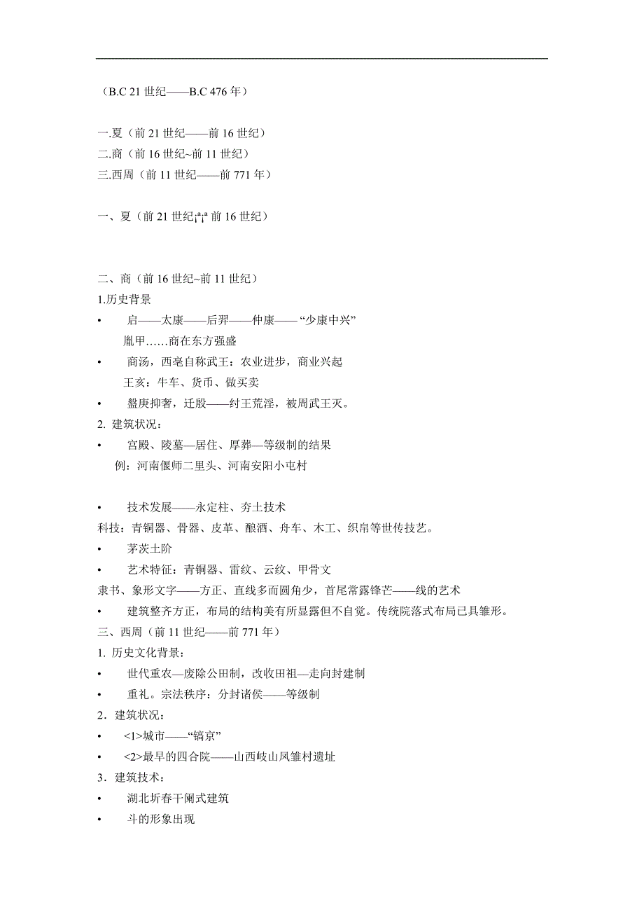 中国建筑史重点内容_第2页