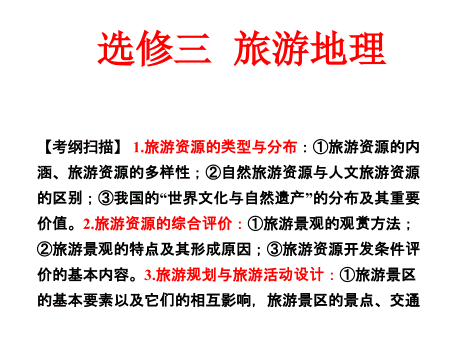 【2017年整理】2014高考地理(中图版)一轮复习第五部分-选修三-旅游地理_第1页