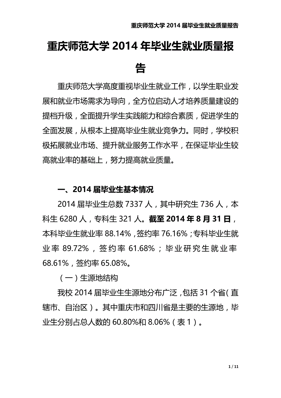 重庆师范大学2014年毕业生就业质量报告_第1页