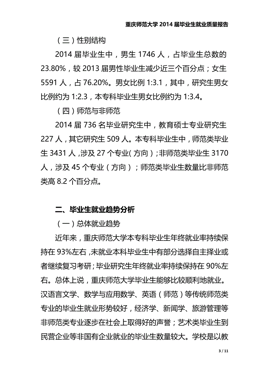 重庆师范大学2014年毕业生就业质量报告_第3页