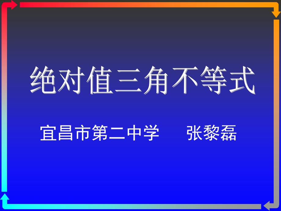 绝对值三角不等式公开课课件_第1页