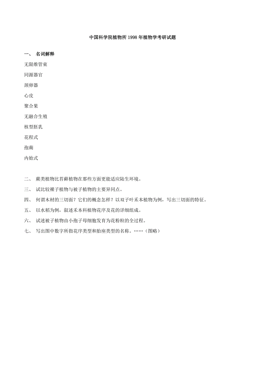 621植物学真题_第1页