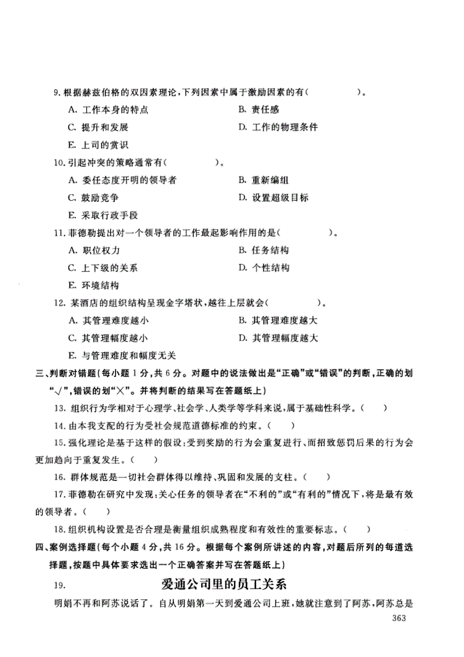 【2017年整理】2015年01月组织行为学本科试卷_第3页