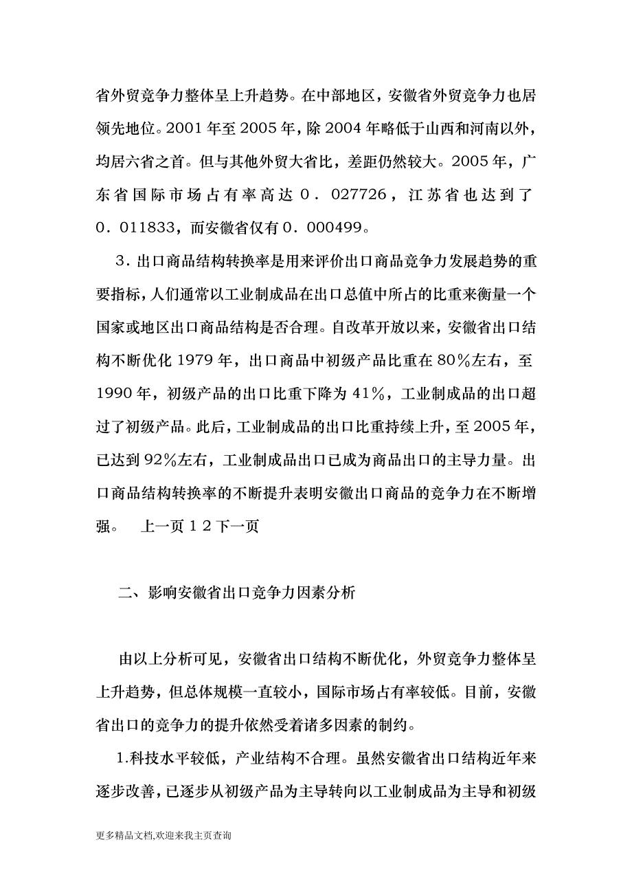 (最新)安徽省外贸竞争力分析及对策研究-经济学_第3页