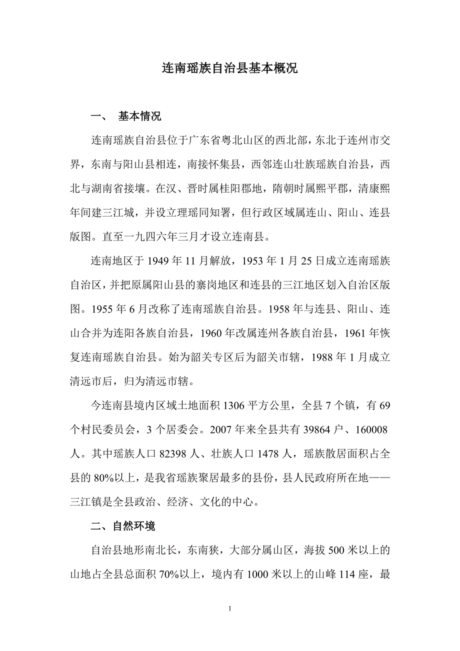 连南瑶族自治县基本概况_第1页