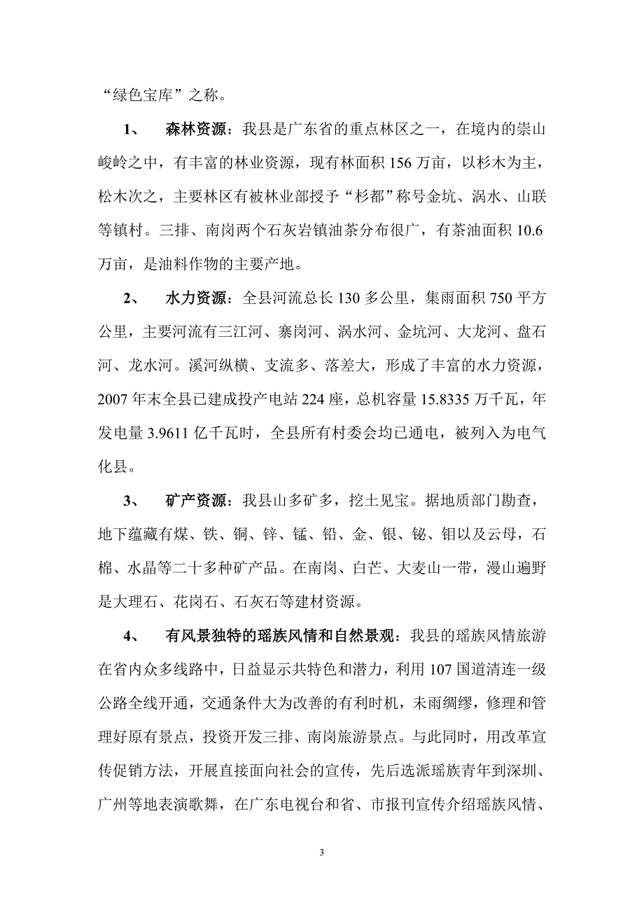 连南瑶族自治县基本概况_第3页