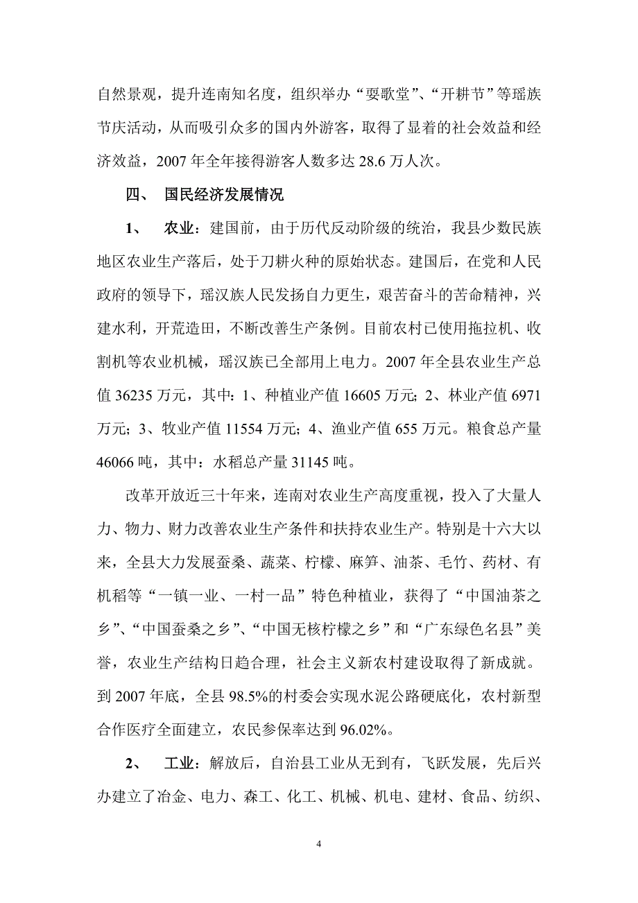 连南瑶族自治县基本概况_第4页