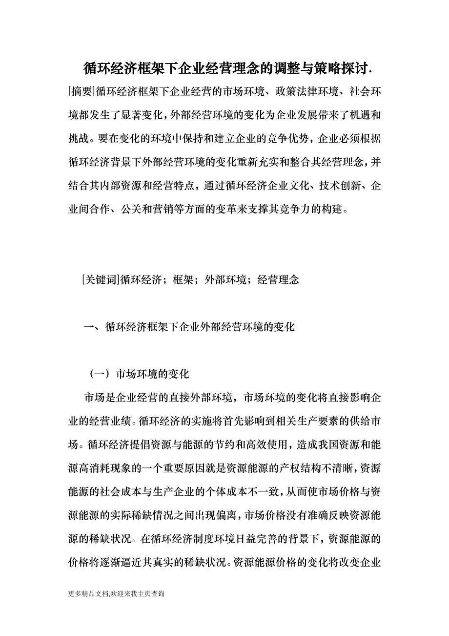 (最新)循环经济框架下企业经营理念的调整与策略探._第1页