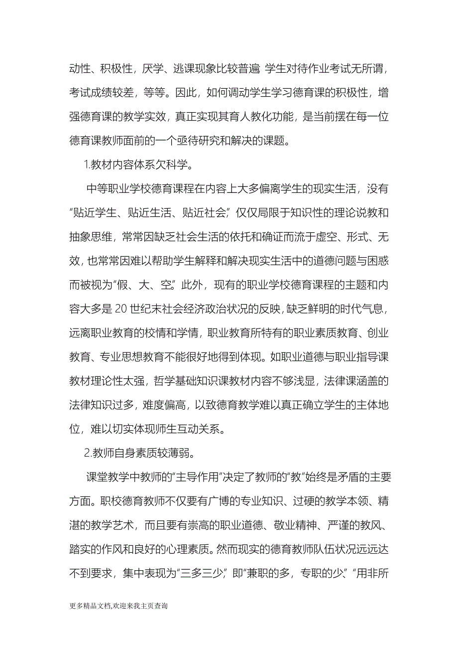 (最新)关于中等职业学校德育课程改革探析-教育_第2页