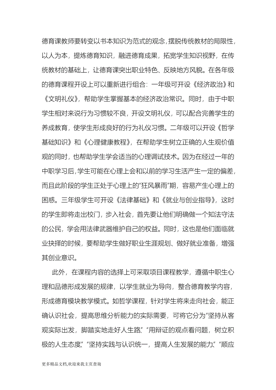 (最新)关于中等职业学校德育课程改革探析-教育_第4页