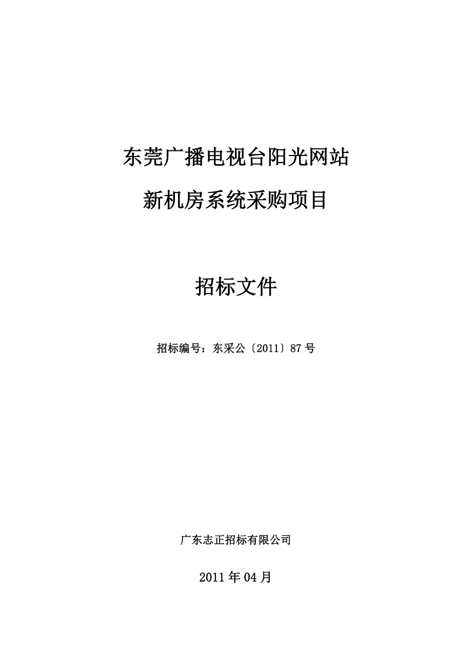 东采公〔2011〕 - 东莞市政府采购_第1页