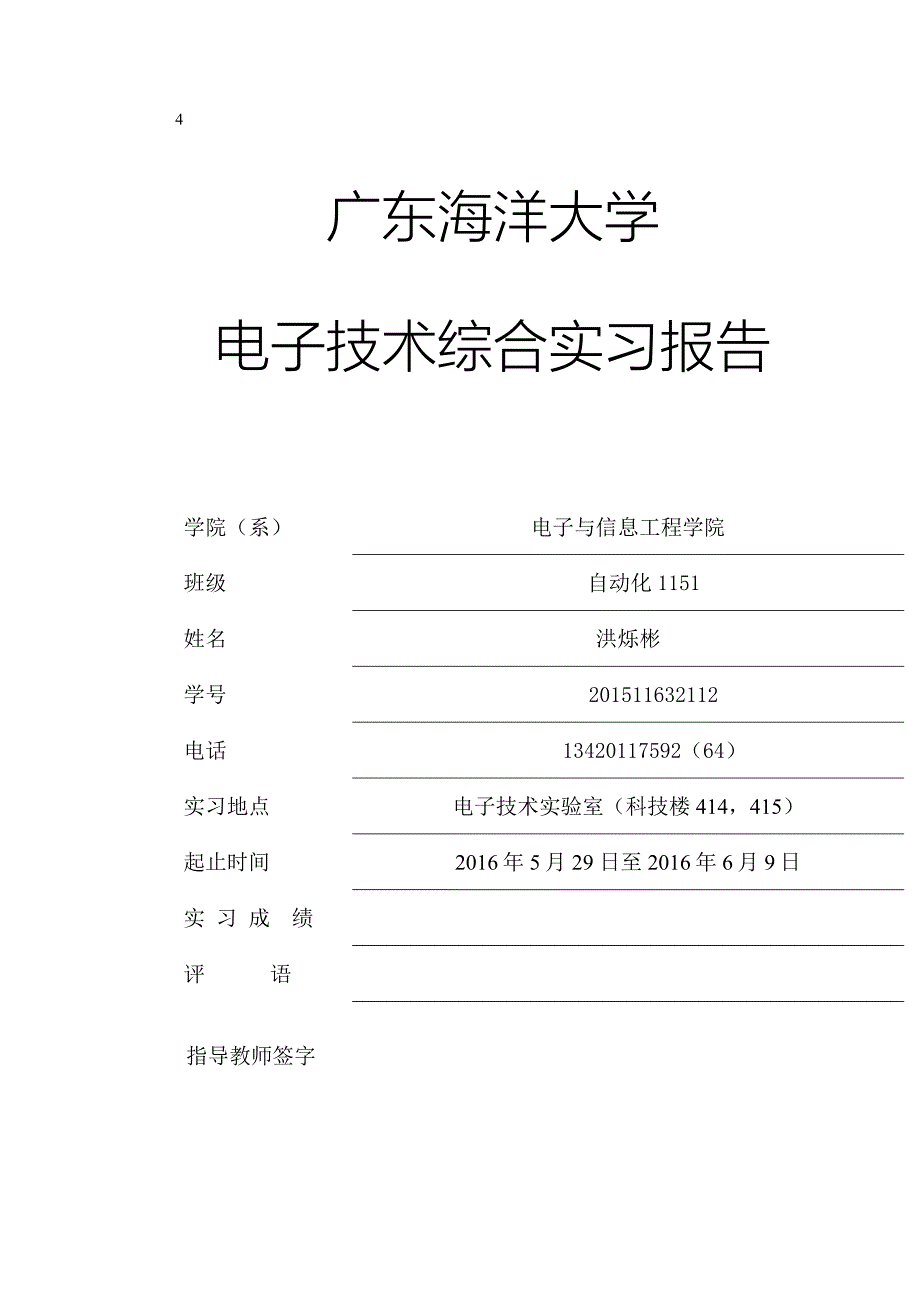 广东海洋大学电子技术综合实习抢答器_第1页