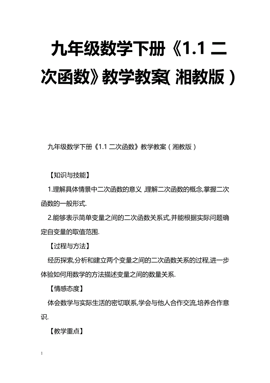 [数学教案]九年级数学下册《1.1二次函数》教学教案（湘教版）_1_第1页