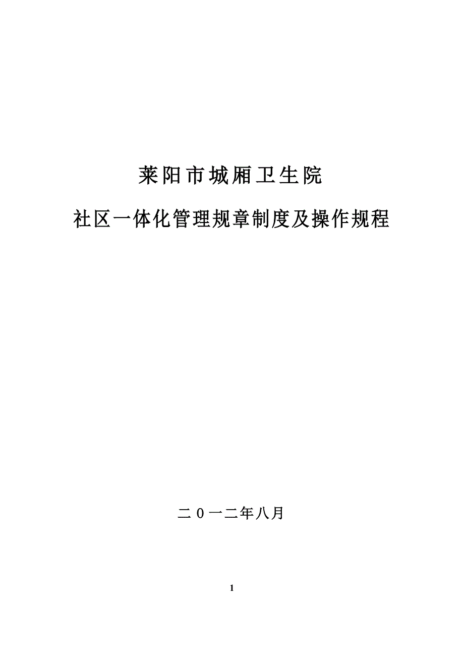 谭格庄中心卫生院村卫生室规章制度及诊疗技术操作._第1页