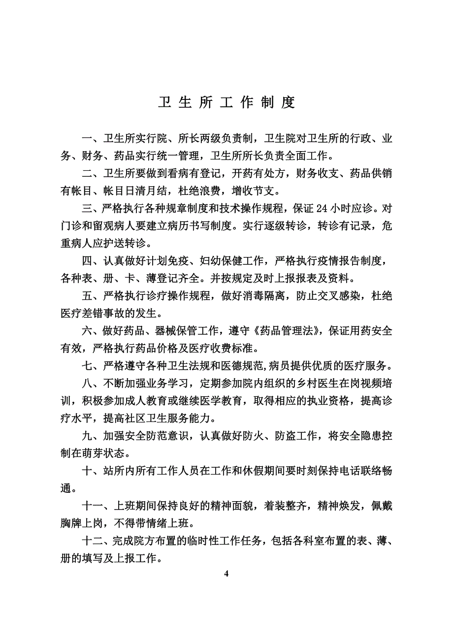 谭格庄中心卫生院村卫生室规章制度及诊疗技术操作._第4页