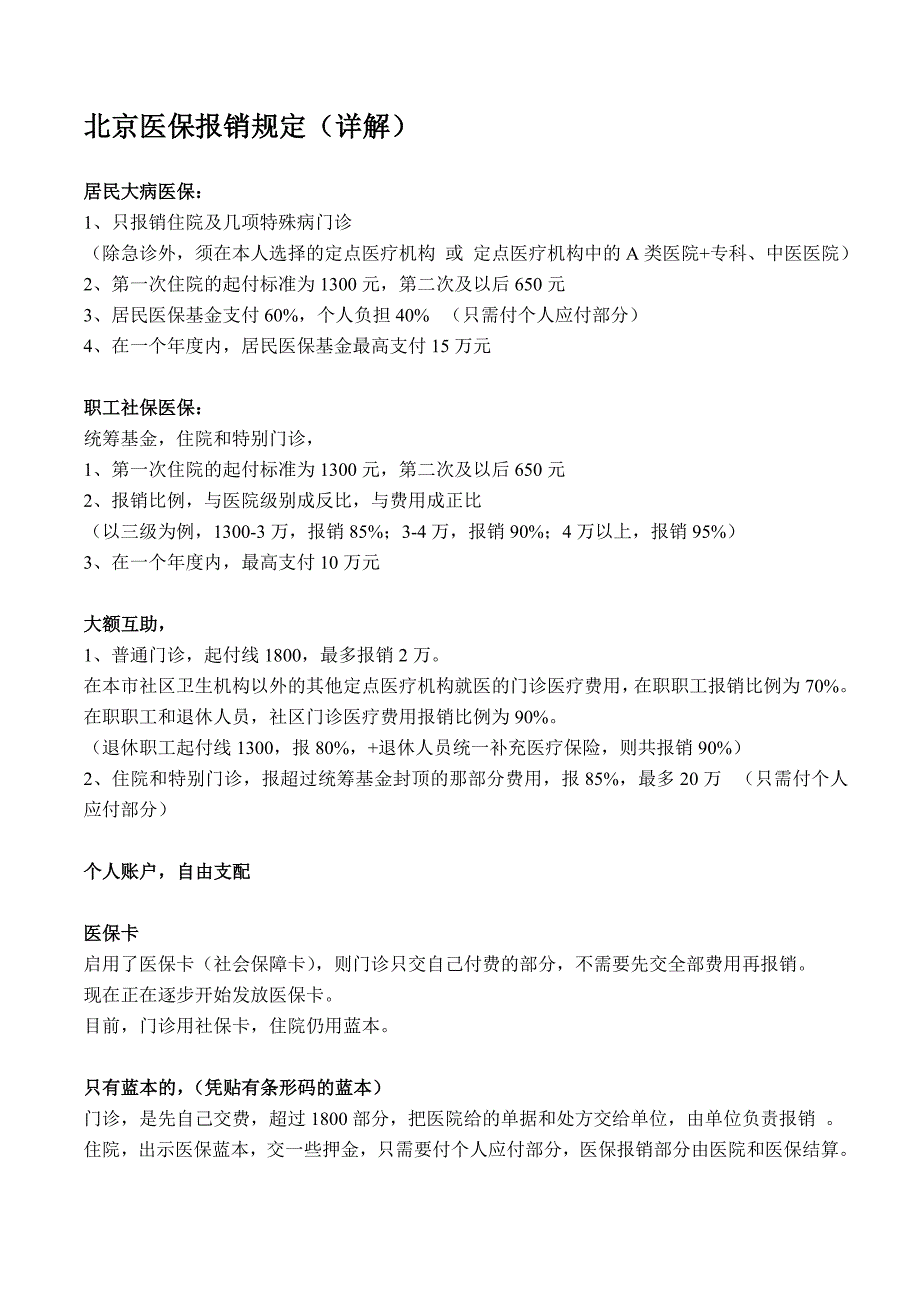 北京医保报销规定_第1页