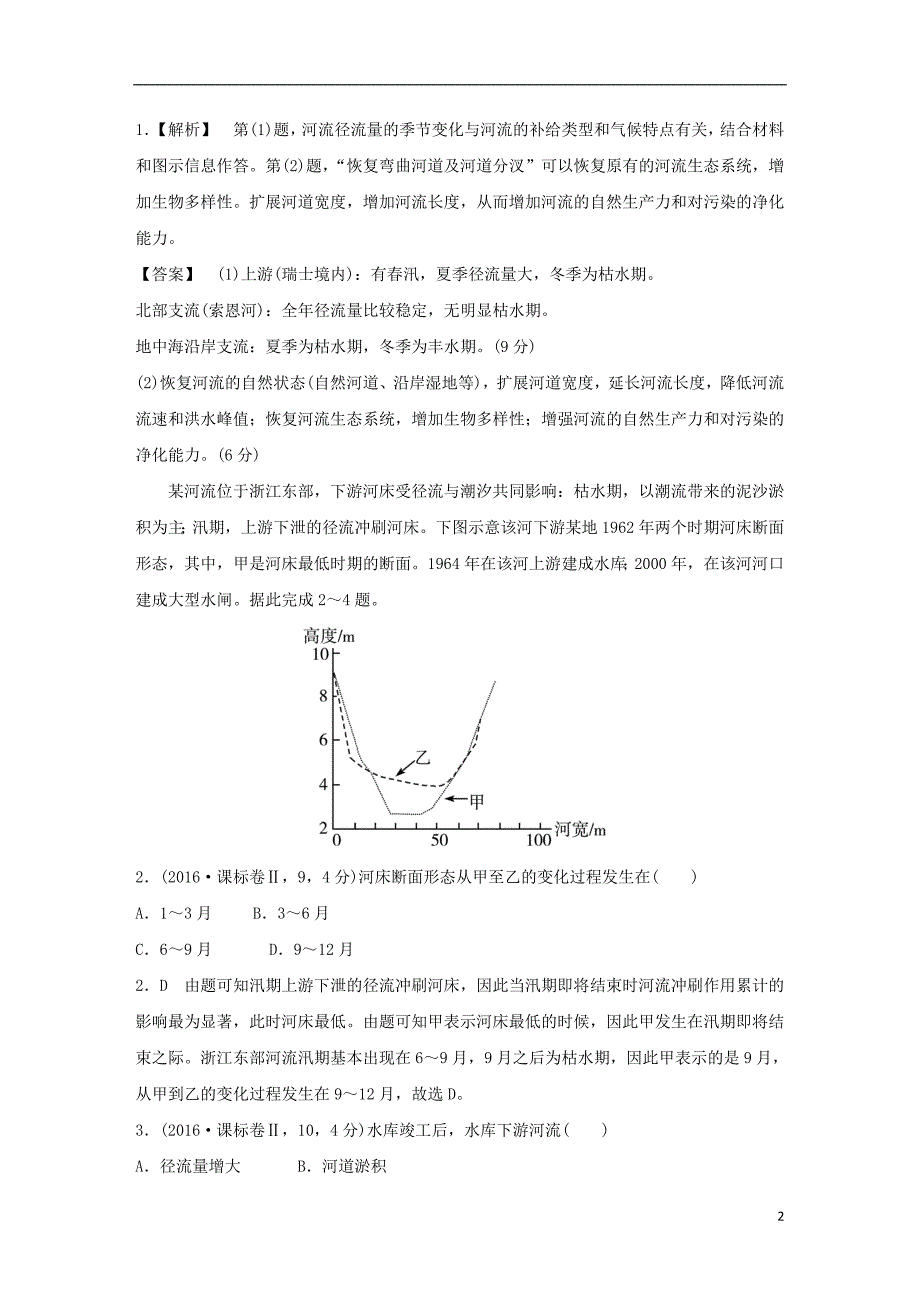 【2017年整理】2017版高考地理二轮复习考纲专题解读+考点题组训练专题5地球上的水_第2页