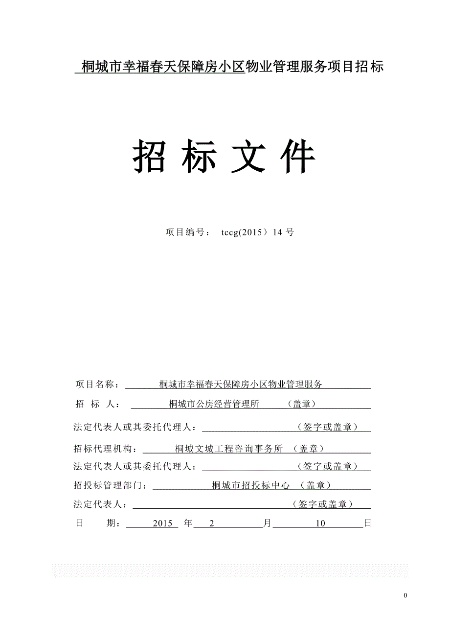 桐城市幸福春天保障房小区物业管理服务项目招标_第1页