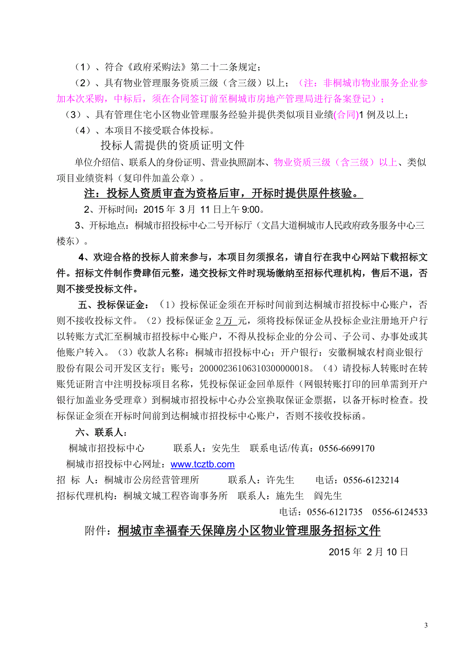 桐城市幸福春天保障房小区物业管理服务项目招标_第4页