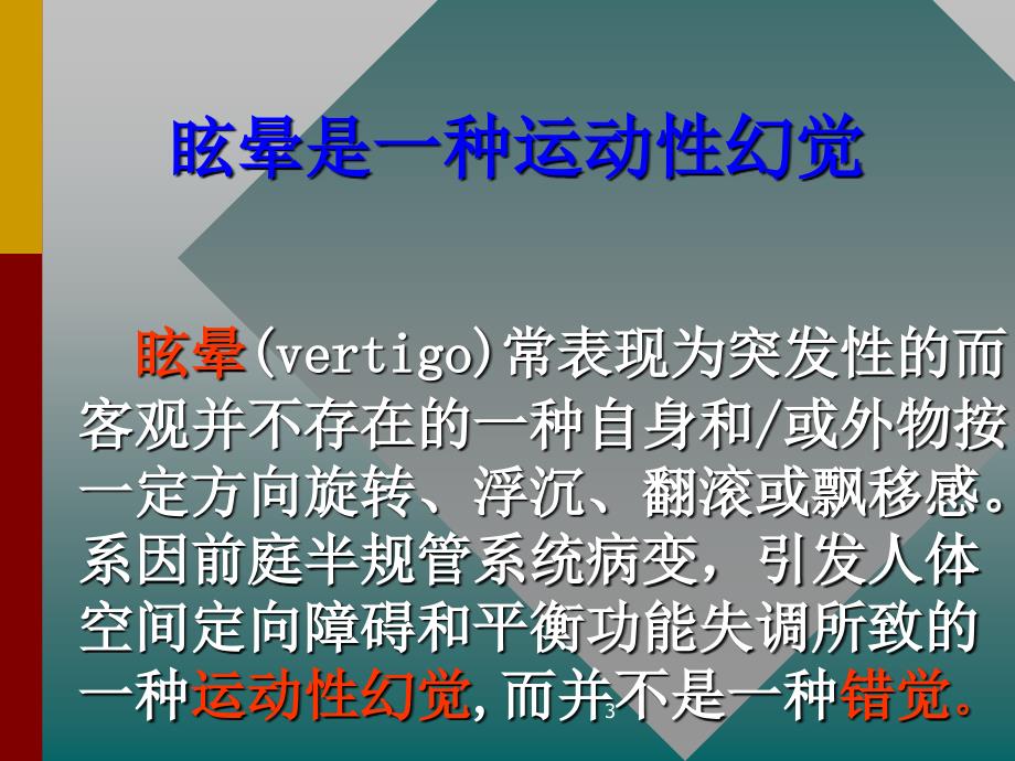 眩晕的临床诊断、治疗流程指南医学课件_第3页