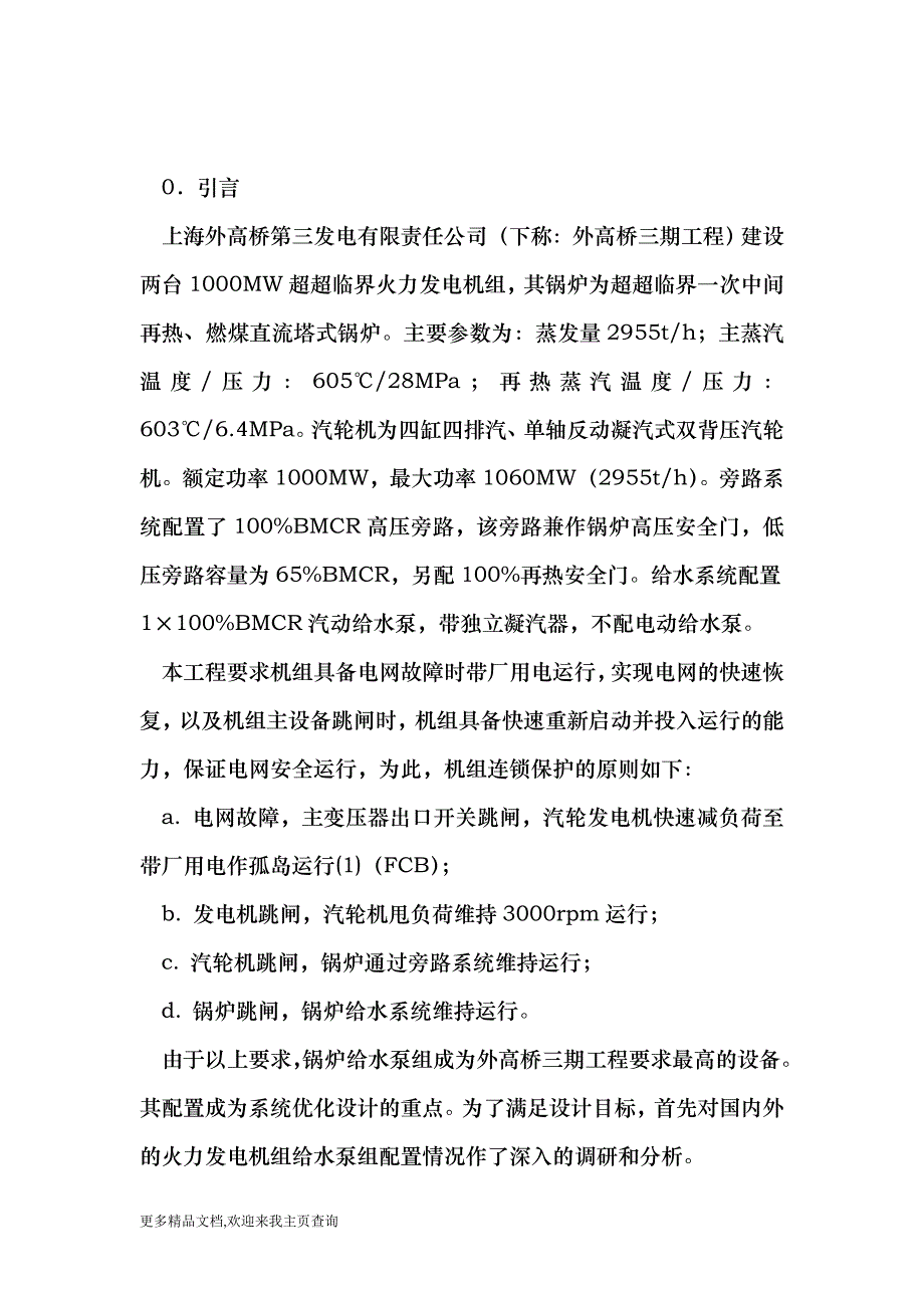 (最新)外高桥第三发电厂给水泵配置方案优化-水利工程_第3页