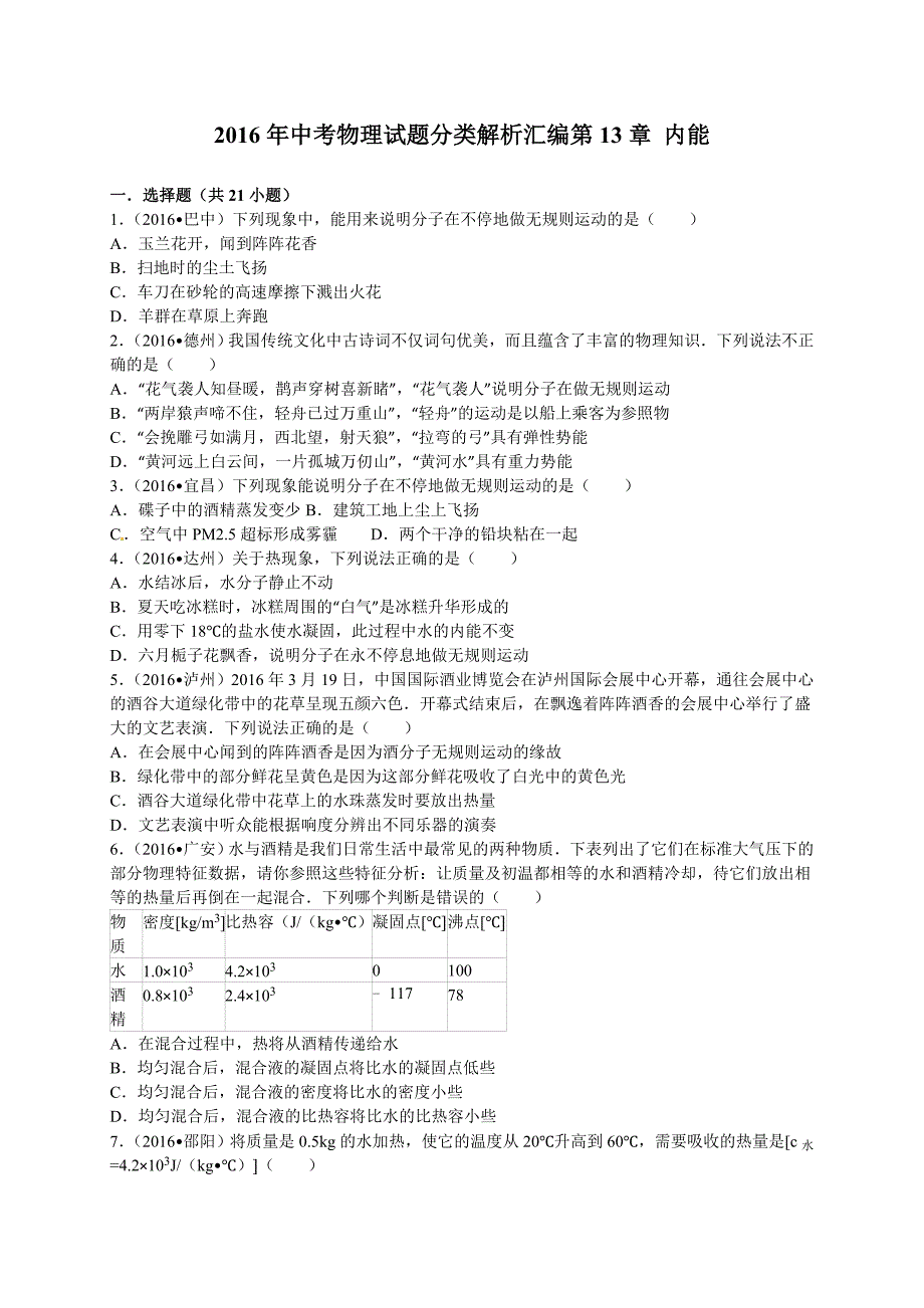 【2017年整理】2016年中考物理试题汇编13内能_第1页