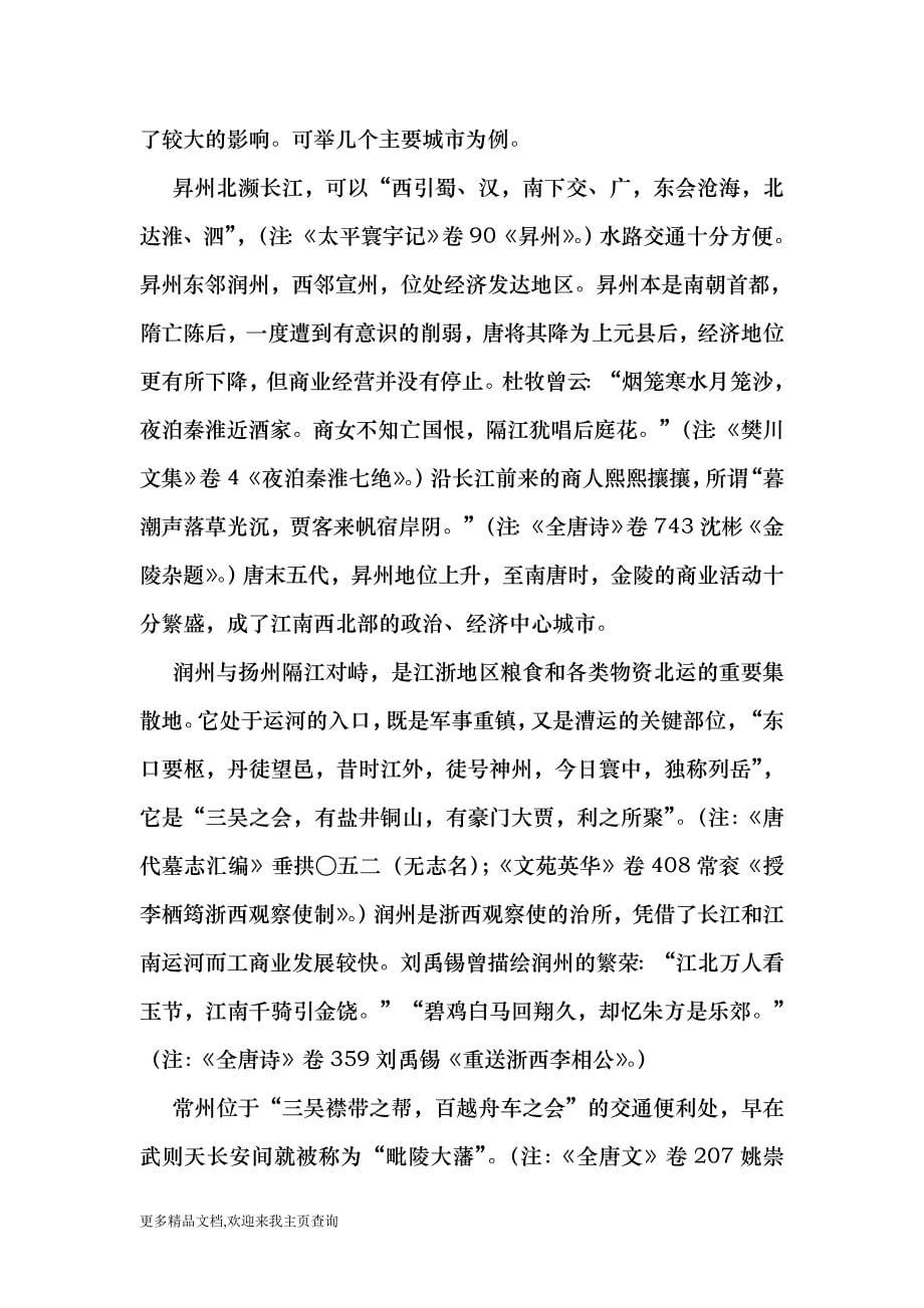 (最新)略论唐五代江南城市的经济功能-经济学_第5页